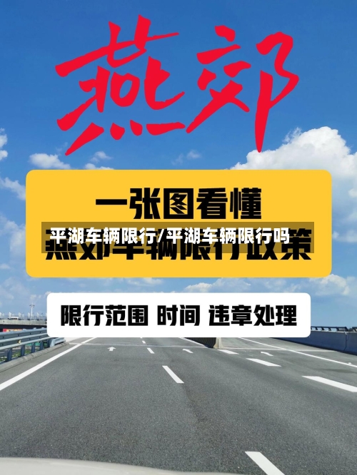 平湖车辆限行/平湖车辆限行吗