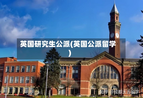 英国研究生公派(英国公派留学)-第3张图片