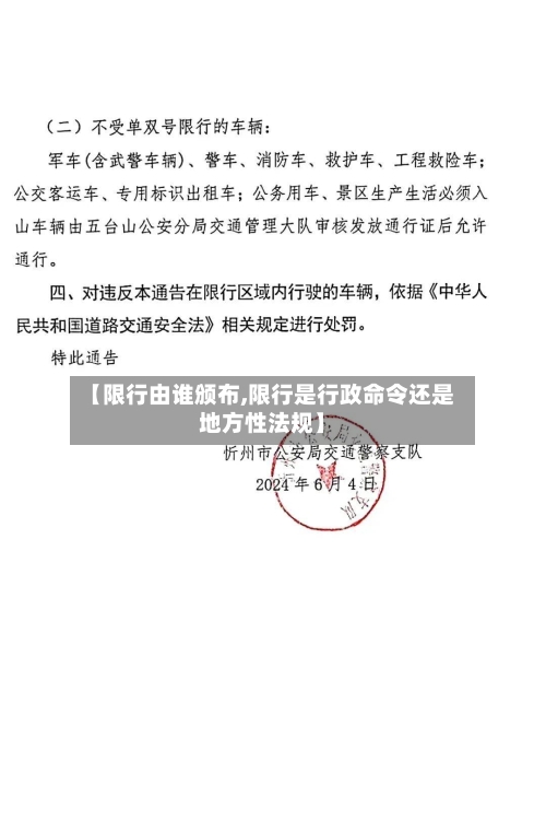 【限行由谁颁布,限行是行政命令还是地方性法规】