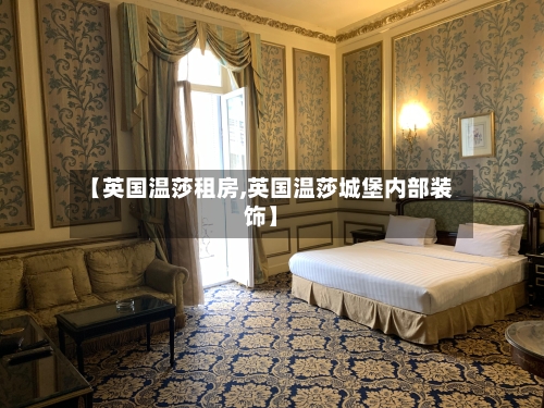 【英国温莎租房,英国温莎城堡内部装饰】-第3张图片