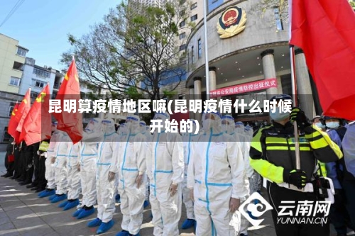 昆明算疫情地区嘛(昆明疫情什么时候开始的)-第2张图片