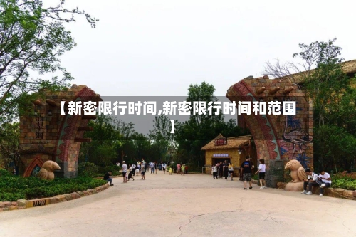 【新密限行时间,新密限行时间和范围】-第2张图片