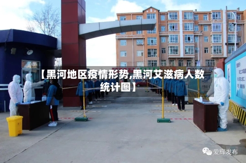 【黑河地区疫情形势,黑河艾滋病人数统计图】