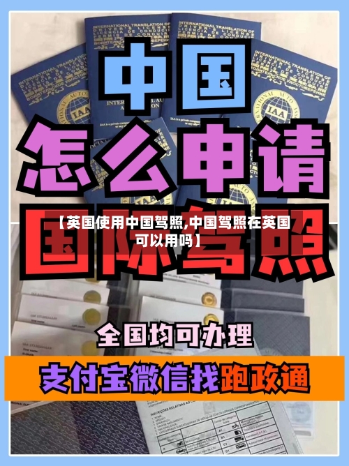 【英国使用中国驾照,中国驾照在英国可以用吗】-第2张图片