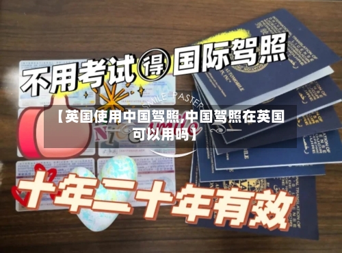 【英国使用中国驾照,中国驾照在英国可以用吗】