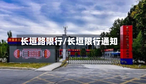 长垣路限行/长垣限行通知-第2张图片