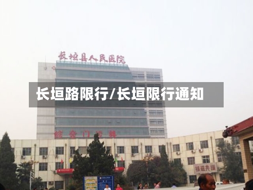 长垣路限行/长垣限行通知