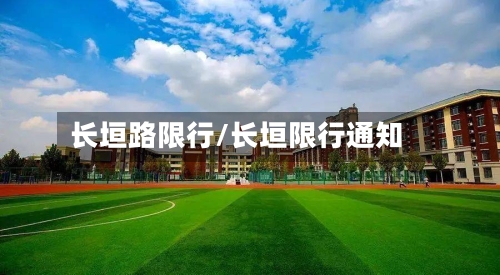 长垣路限行/长垣限行通知-第3张图片