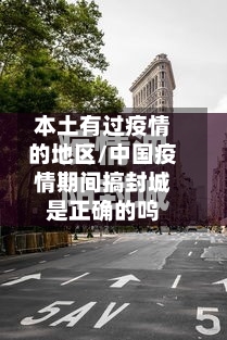 本土有过疫情的地区/中国疫情期间搞封城是正确的呜-第2张图片
