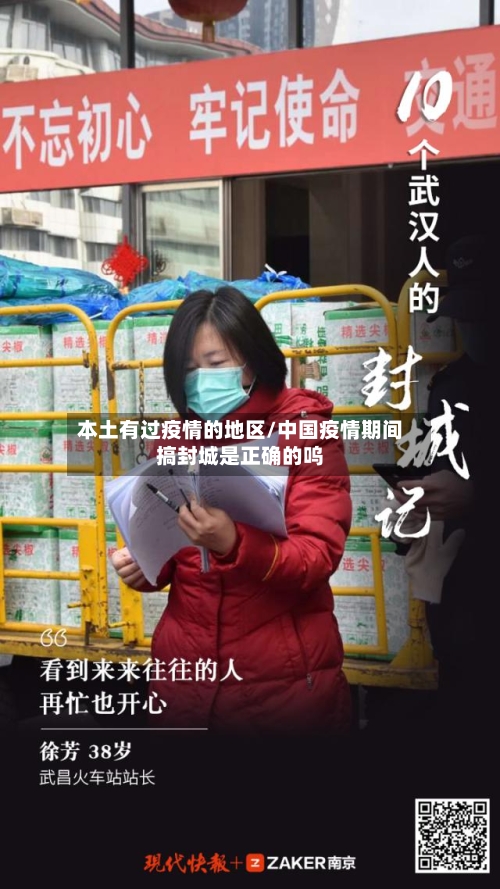 本土有过疫情的地区/中国疫情期间搞封城是正确的呜