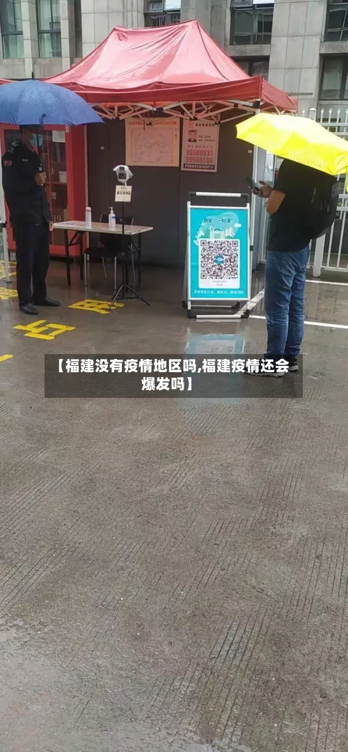 【福建没有疫情地区吗,福建疫情还会爆发吗】