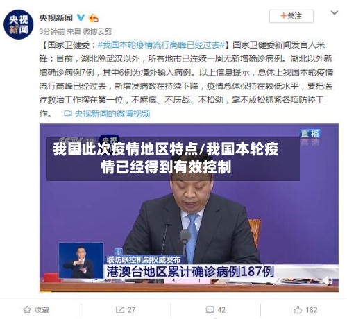 我国此次疫情地区特点/我国本轮疫情已经得到有效控制