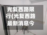 光复西路限行(光复西路最新消息今天)