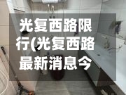 光复西路限行(光复西路最新消息今天)-第2张图片