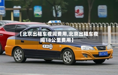 【北京出租车夜间费用,北京出租车夜间18公里费用】-第2张图片