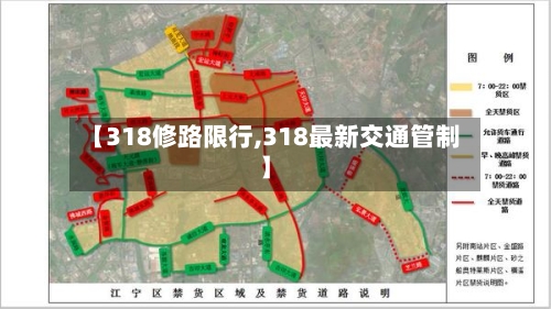 【318修路限行,318最新交通管制】