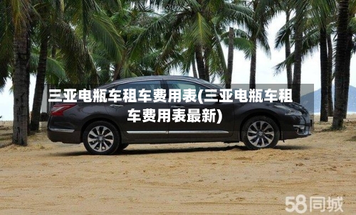 三亚电瓶车租车费用表(三亚电瓶车租车费用表最新)-第2张图片