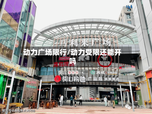 动力广场限行/动力受限还能开吗