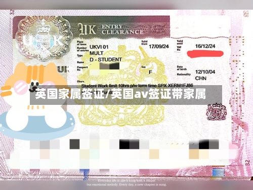 英国家属签证/英国av签证带家属