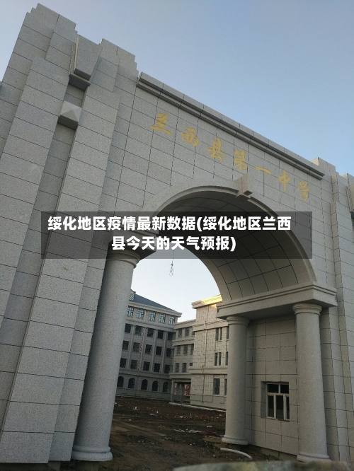 绥化地区疫情最新数据(绥化地区兰西县今天的天气预报)-第2张图片