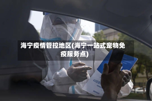 海宁疫情管控地区(海宁一站式宠物免疫服务点)-第3张图片