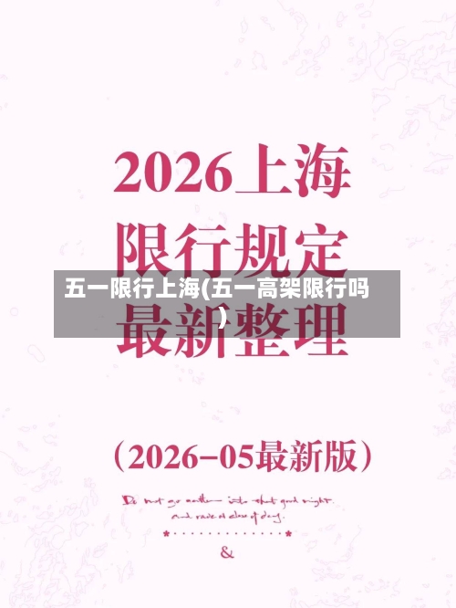 五一限行上海(五一高架限行吗)-第3张图片