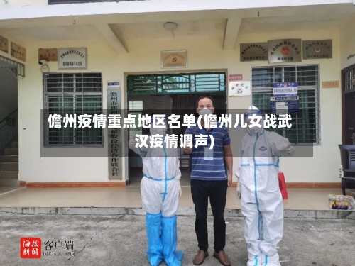 儋州疫情重点地区名单(儋州儿女战武汉疫情调声)
