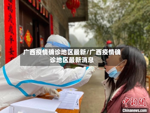 广西疫情确诊地区最新/广西疫情确诊地区最新消息