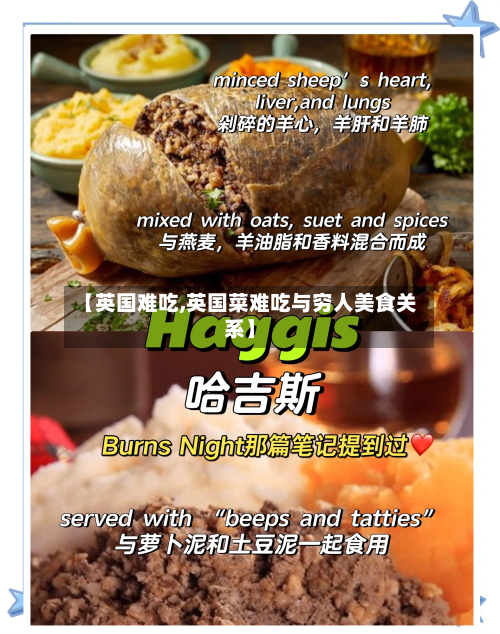 【英国难吃,英国菜难吃与穷人美食关系】-第3张图片