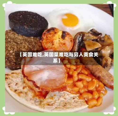 【英国难吃,英国菜难吃与穷人美食关系】