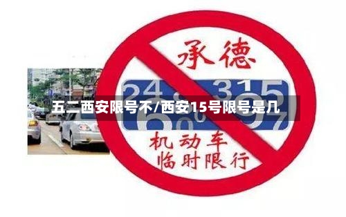 五二西安限号不/西安15号限号是几-第2张图片