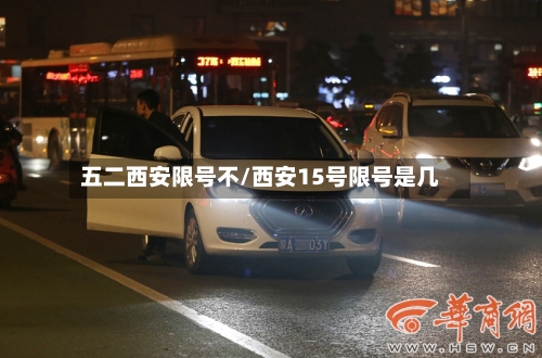 五二西安限号不/西安15号限号是几
