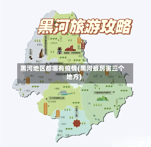 黑河地区都哪有疫情(黑河最厉害三个地方)