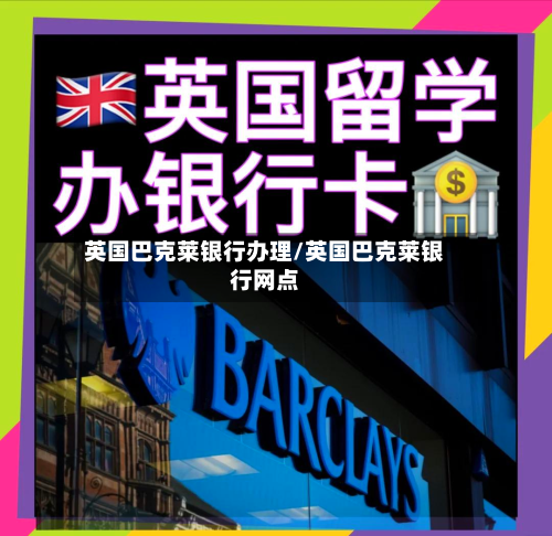 英国巴克莱银行办理/英国巴克莱银行网点-第2张图片