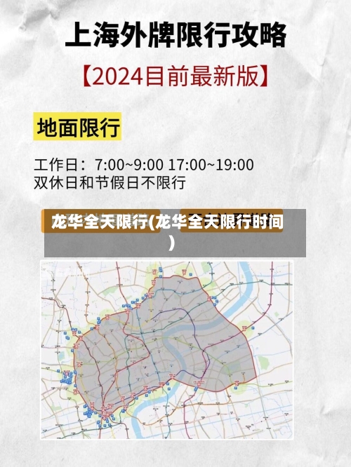 龙华全天限行(龙华全天限行时间)