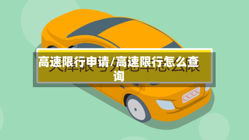 高速限行申请/高速限行怎么查询