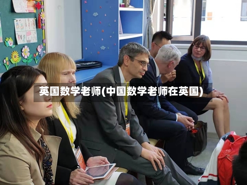 英国数学老师(中国数学老师在英国)