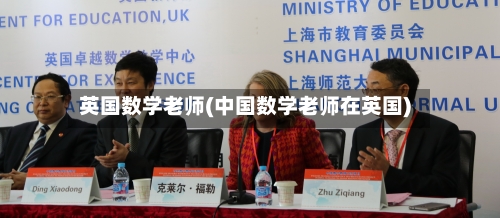 英国数学老师(中国数学老师在英国)-第3张图片