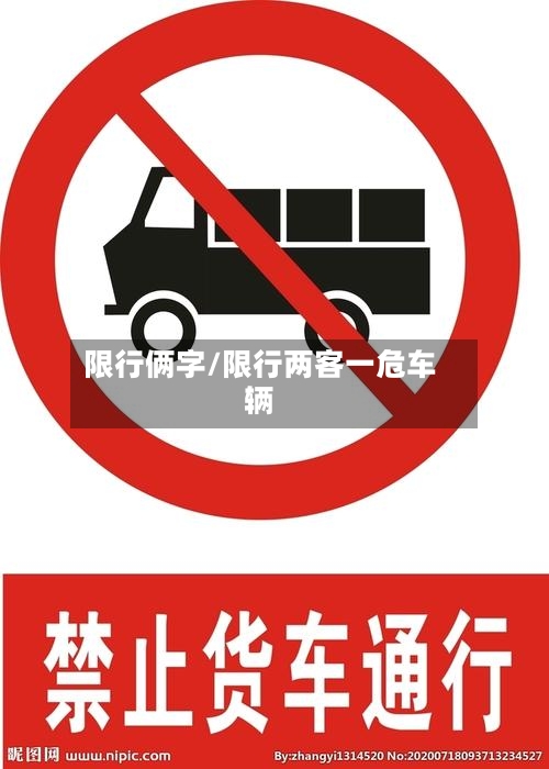 限行俩字/限行两客一危车辆