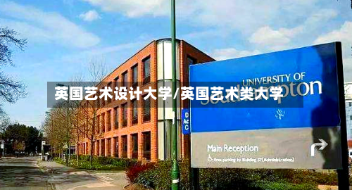 英国艺术设计大学/英国艺术类大学-第2张图片