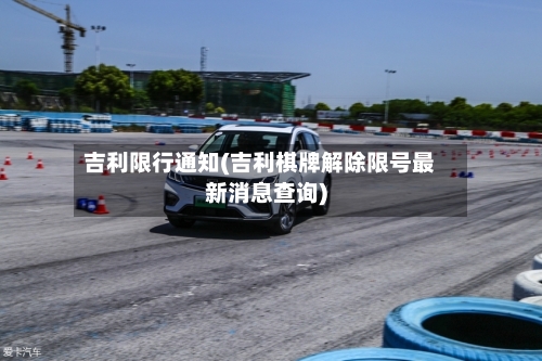 吉利限行通知(吉利棋牌解除限号最新消息查询)
