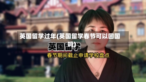 英国留学过年(英国留学春节可以回国吗)-第3张图片