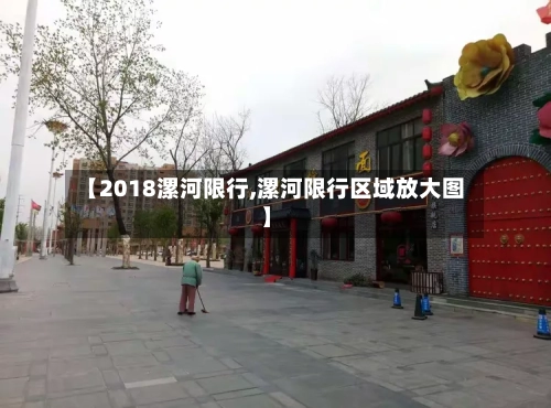 【2018漯河限行,漯河限行区域放大图】