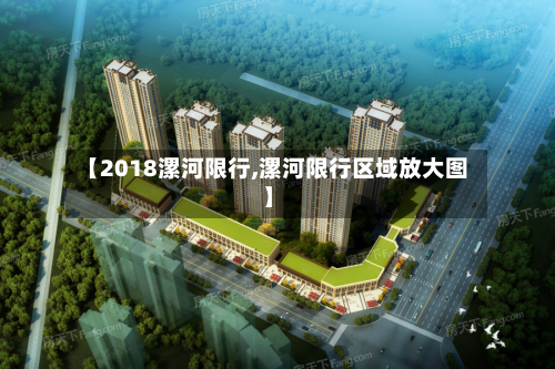 【2018漯河限行,漯河限行区域放大图】-第2张图片