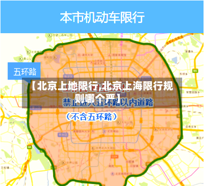 【北京上地限行,北京上海限行规则哪个严】-第2张图片