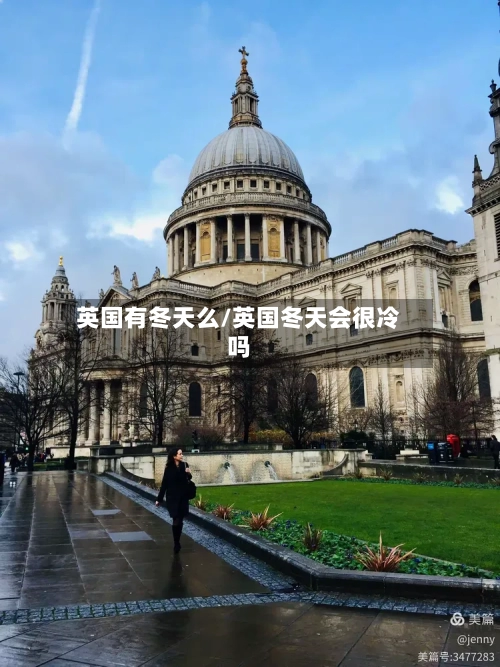 英国有冬天么/英国冬天会很冷吗