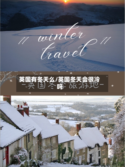 英国有冬天么/英国冬天会很冷吗-第3张图片