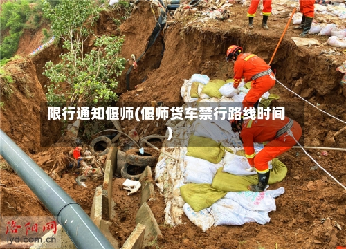 限行通知偃师(偃师货车禁行路线时间)-第2张图片