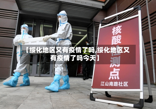 【绥化地区又有疫情了吗,绥化地区又有疫情了吗今天】-第2张图片