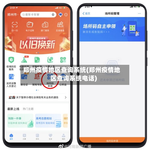 郑州疫情地区查询系统(郑州疫情地区查询系统电话)